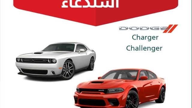 استدعاء 234 سيارة دودج تشارجر وتشالنجر وكرايسلر 300 بالسعودية لخلل في فرامل الانتظار