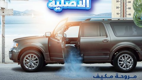 إطلاق باقات صيانة لسيارات فورد في السعودية مع عروض للمكيف