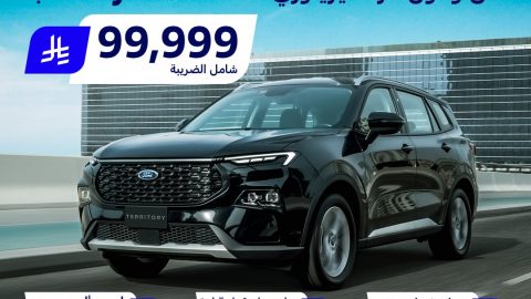 توكيلات الجزيرة تبدأ عروض العيد مبكراً علي فورد تيريتوري