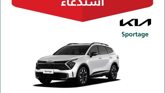استدعاء 1791 سيارة كيا سبورتاج في السعودية لاحتمال نشوب حريق بحجرة المحرك
