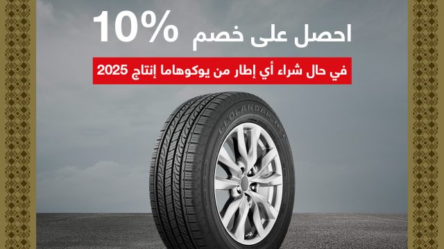 يوكوهاما للإطارات تمد عروض اليوم الوطني السعودي